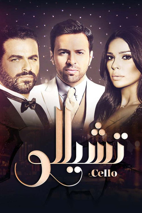Cello (تشيلو)