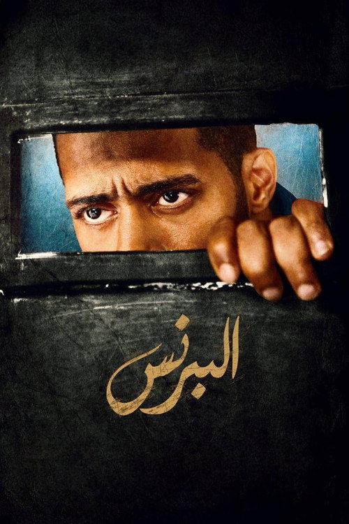 El Prince (البرنس)