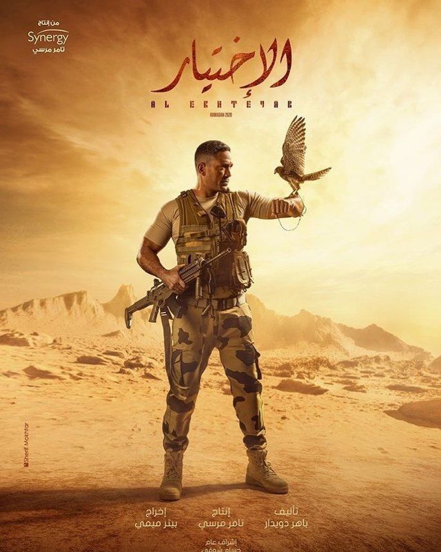 Al Ekhteyar 2 (الاختيار 2)